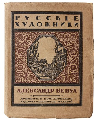 Эрнст С. Александр Бенуа. Пб., 1921.